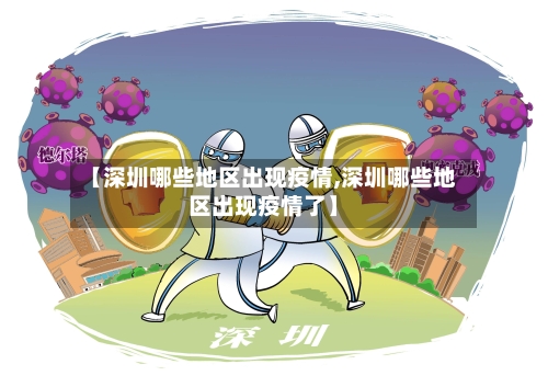【深圳哪些地区出现疫情,深圳哪些地区出现疫情了】