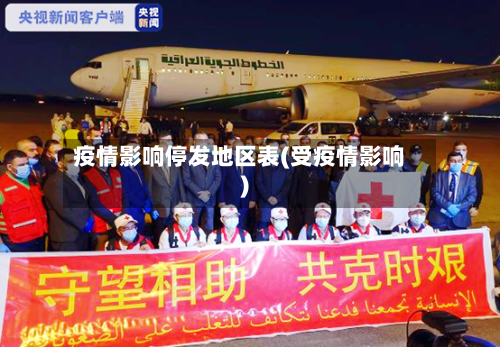疫情影响停发地区表(受疫情影响)