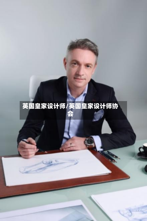 英国皇家设计师/英国皇家设计师协会-第2张图片