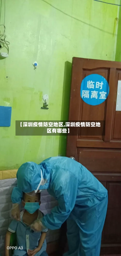 【深圳疫情防空地区,深圳疫情防空地区有哪些】