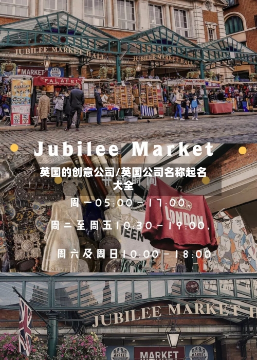 英国的创意公司/英国公司名称起名大全