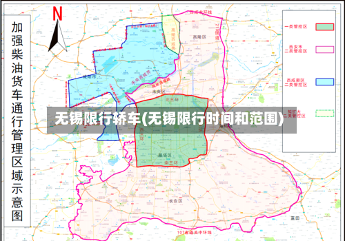 无锡限行轿车(无锡限行时间和范围)-第2张图片
