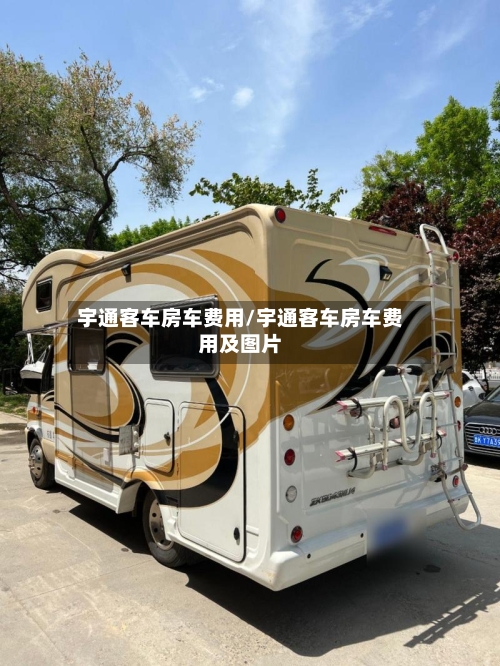 宇通客车房车费用/宇通客车房车费用及图片