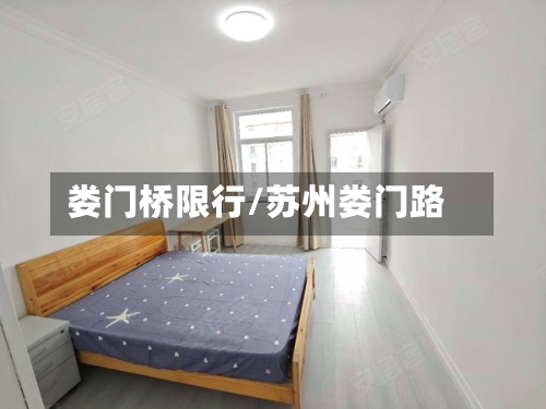 娄门桥限行/苏州娄门路-第2张图片