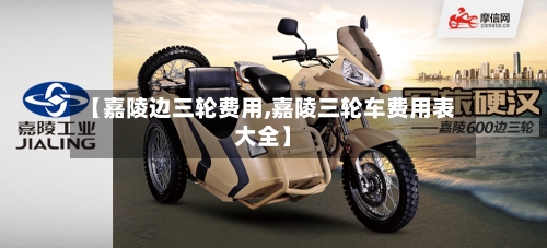【嘉陵边三轮费用,嘉陵三轮车费用表大全】-第2张图片