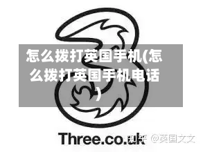 怎么拨打英国手机(怎么拨打英国手机电话)