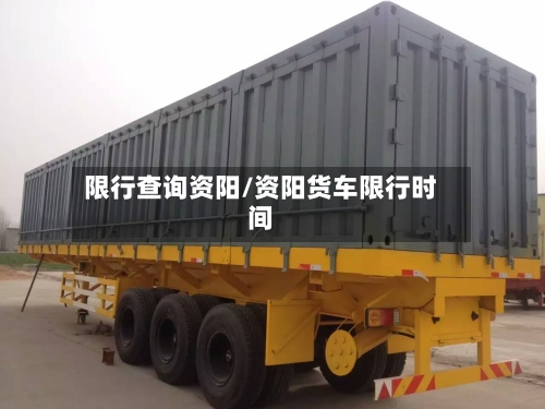 限行查询资阳/资阳货车限行时间-第2张图片