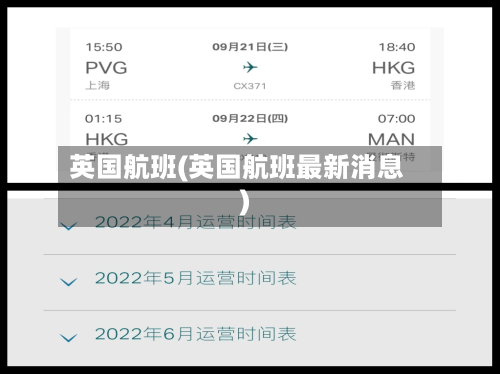 英国航班(英国航班最新消息)