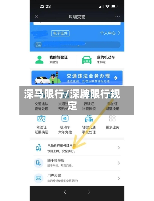 深马限行/深牌限行规定