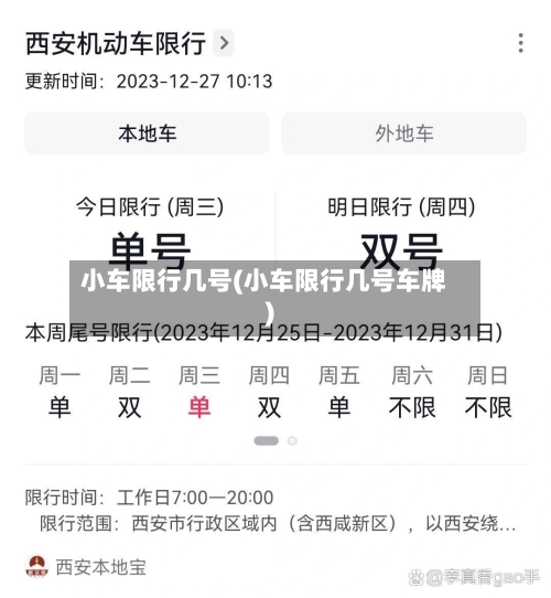 小车限行几号(小车限行几号车牌)-第2张图片