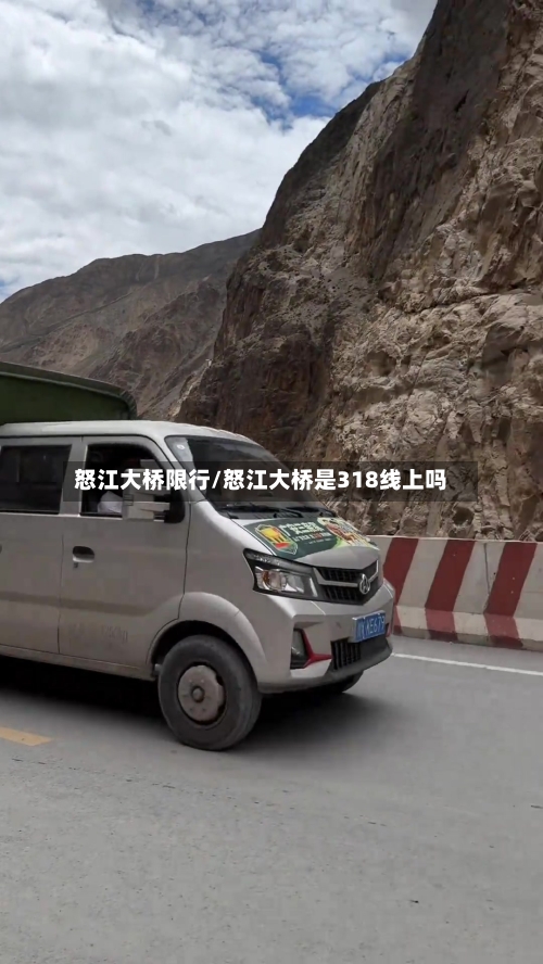 怒江大桥限行/怒江大桥是318线上吗-第2张图片