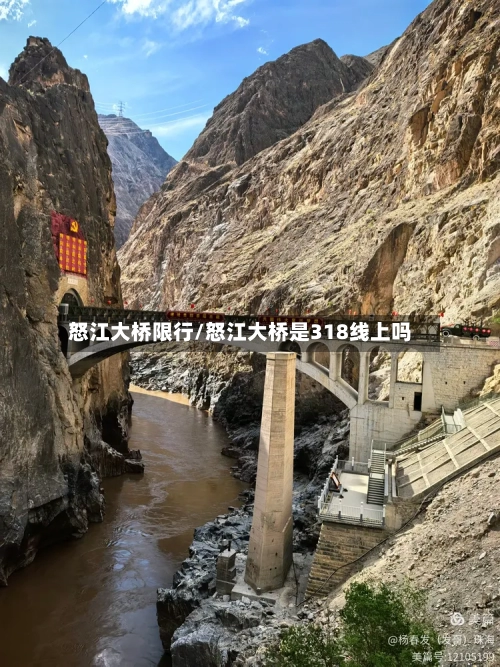 怒江大桥限行/怒江大桥是318线上吗