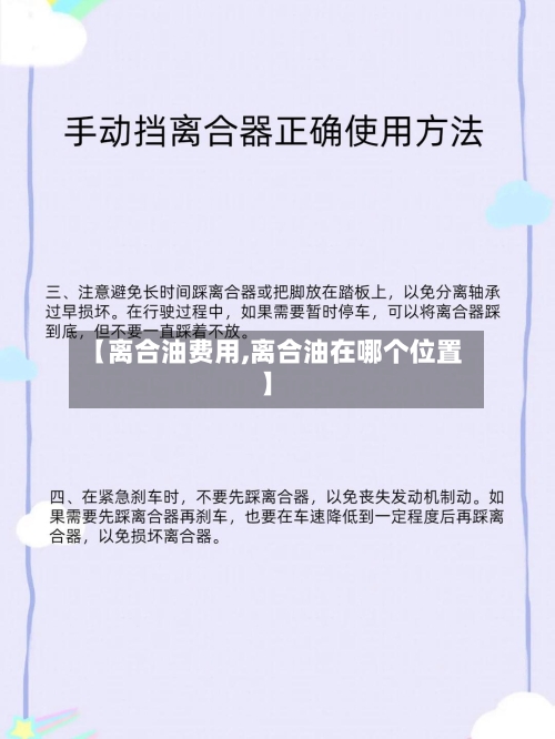 【离合油费用,离合油在哪个位置】-第2张图片