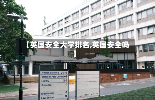 【英国安全大学排名,英国安全吗】