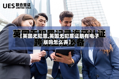 【英国无犯罪,英国无犯罪证明有电子版吗怎么弄】-第3张图片