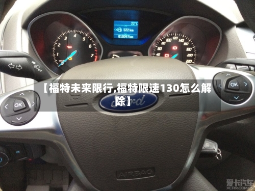 【福特未来限行,福特限速130怎么解除】-第3张图片