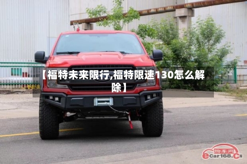 【福特未来限行,福特限速130怎么解除】