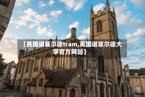 【英国谢菲尔德tram,英国谢菲尔德大学官方网站】
