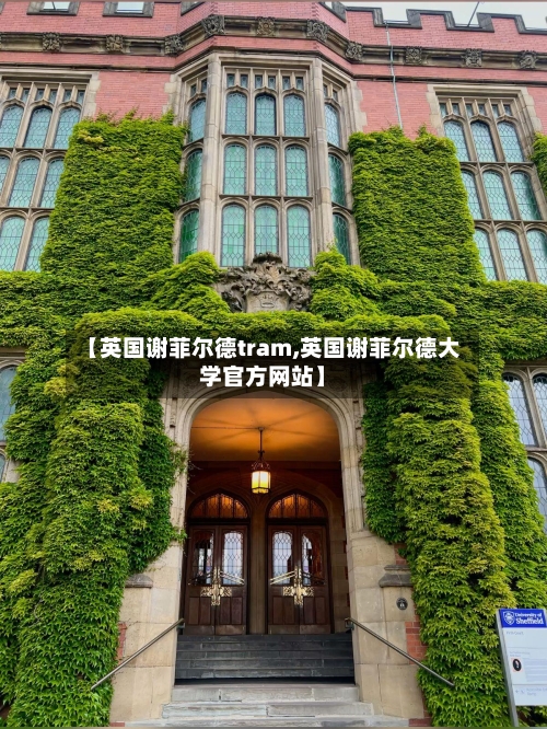 【英国谢菲尔德tram,英国谢菲尔德大学官方网站】-第2张图片