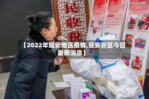 【2022年延安地区疫情,延安新区今日最新消息】