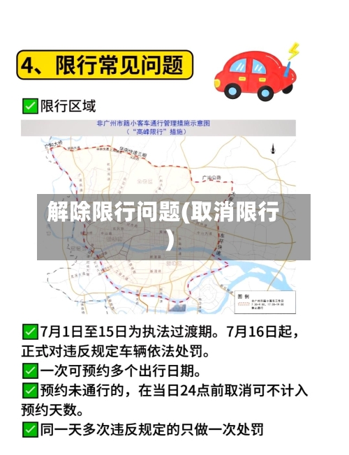 解除限行问题(取消限行)-第3张图片