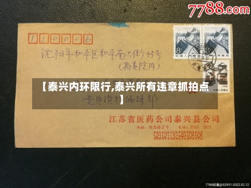 【泰兴内环限行,泰兴所有违章抓拍点】