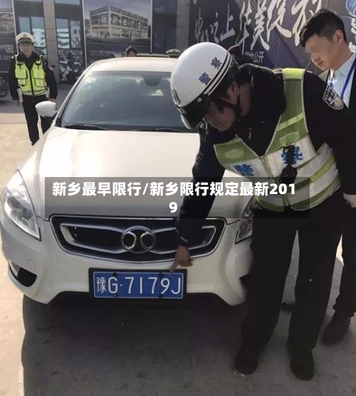 新乡最早限行/新乡限行规定最新2019