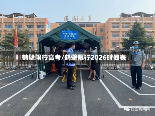 鹤壁限行高考/鹤壁限行2026时间表-第2张图片