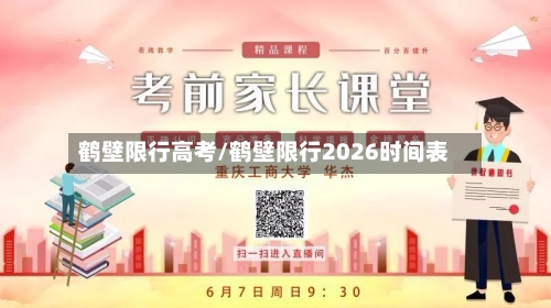 鹤壁限行高考/鹤壁限行2026时间表