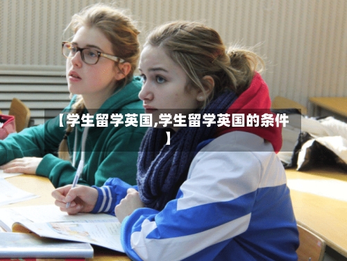 【学生留学英国,学生留学英国的条件】