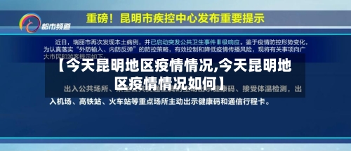 【今天昆明地区疫情情况,今天昆明地区疫情情况如何】