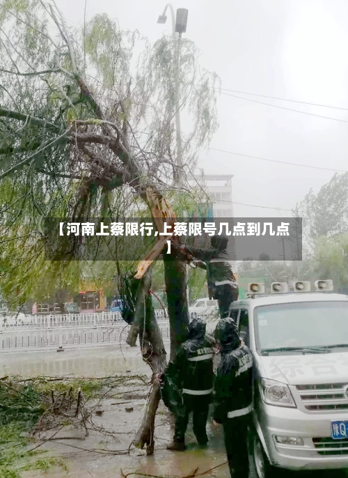 【河南上蔡限行,上蔡限号几点到几点】