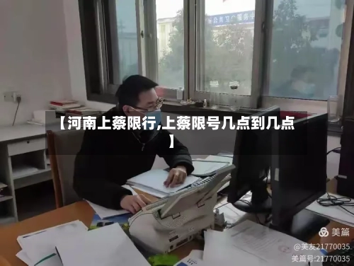 【河南上蔡限行,上蔡限号几点到几点】-第2张图片