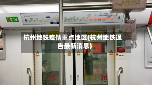 杭州地铁疫情重点地区(杭州地铁通告最新消息)
