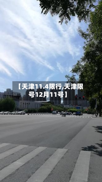 【天津11.4限行,天津限号12月11号】-第3张图片