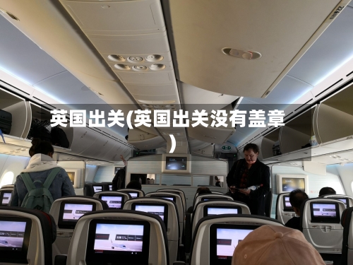 英国出关(英国出关没有盖章)