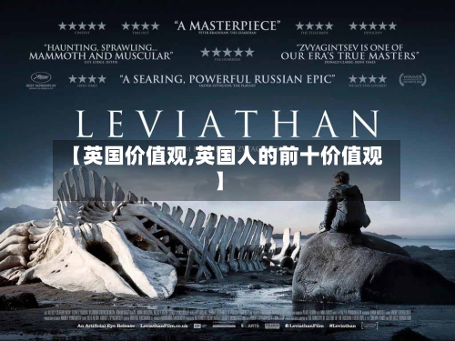 【英国价值观,英国人的前十价值观】-第3张图片