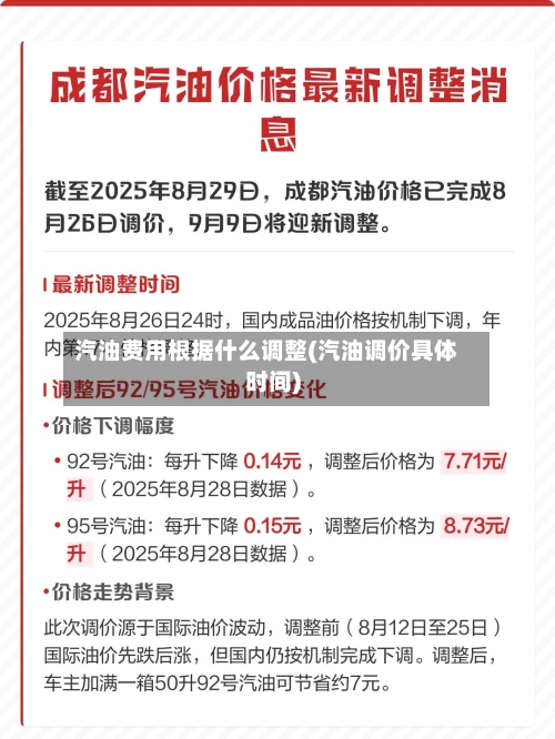汽油费用根据什么调整(汽油调价具体时间)