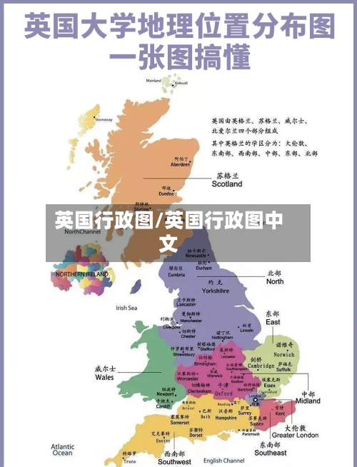 英国行政图/英国行政图中文
