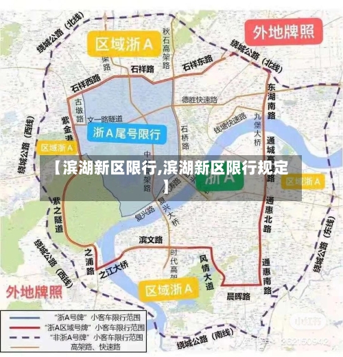 【滨湖新区限行,滨湖新区限行规定】