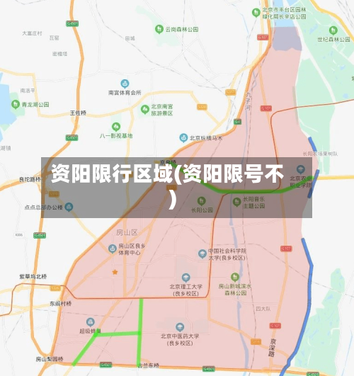 资阳限行区域(资阳限号不)