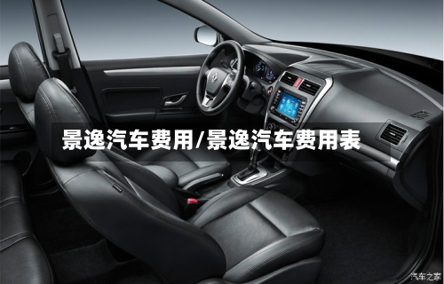 景逸汽车费用/景逸汽车费用表-第2张图片