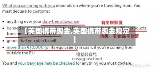 【英国携带现金,英国携带现金规定】