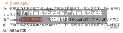 【广州英国签证进度,广州英国签证处在哪里】