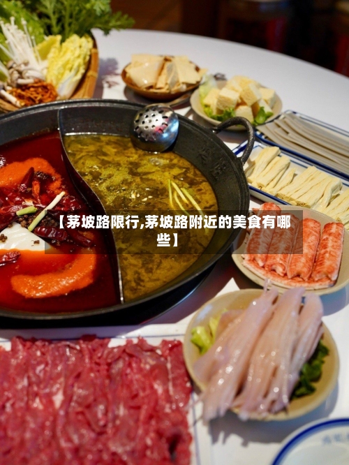 【茅坡路限行,茅坡路附近的美食有哪些】-第2张图片