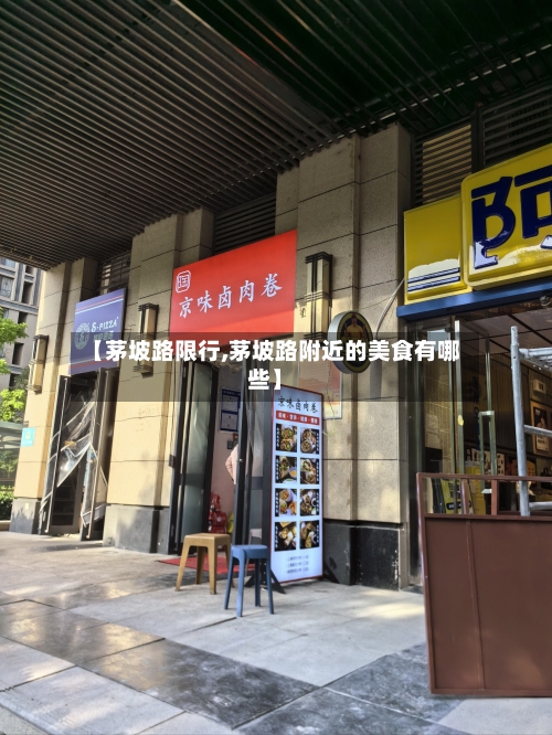 【茅坡路限行,茅坡路附近的美食有哪些】-第3张图片