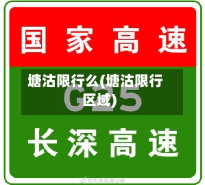 塘沽限行么(塘沽限行区域)
