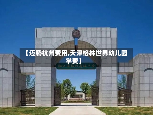 【迈腾杭州费用,天津格林世界幼儿园学费】-第2张图片