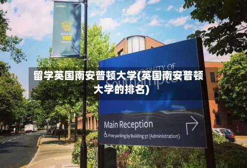 留学英国南安普顿大学(英国南安普顿大学的排名)