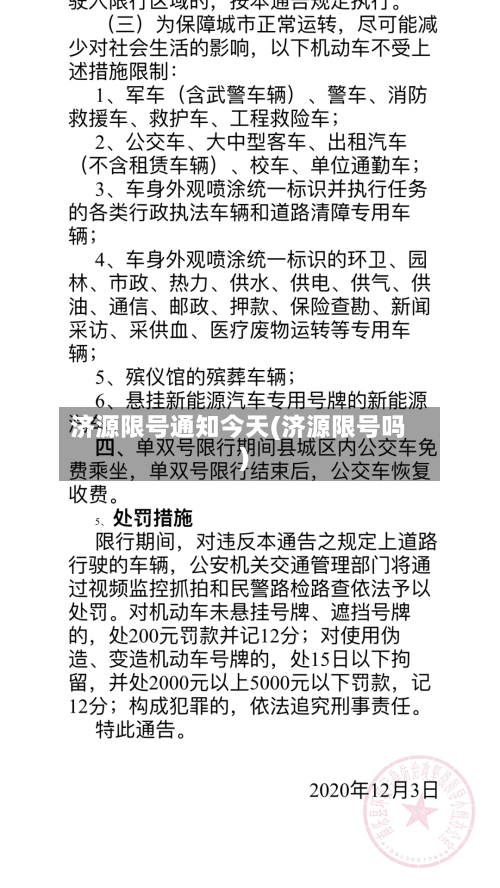 济源限号通知今天(济源限号吗)